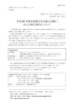 平成 28 年熊本地震災害支援のお願い および総会案内について