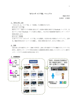 「まちレポ エリア版」マニュアル B&G 財団 企画部 広報課