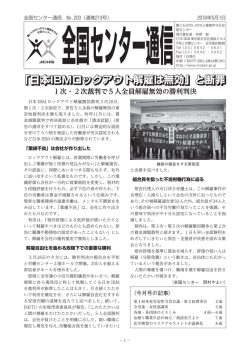 全国センター通信203号 - 働くもののいのちと健康を守る全国センター