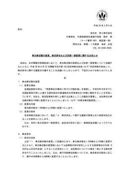 株式併合および定款一部変更に関するお知らせ