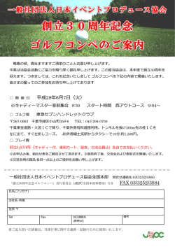 JEPC全国本部創立30周年記念ゴルフコンペ(6月7日(火)開催)