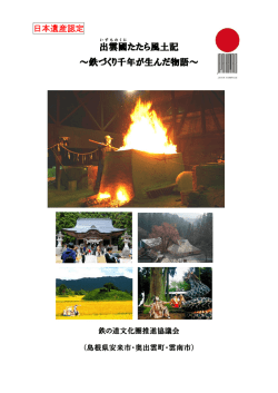 出雲國たたら風土記