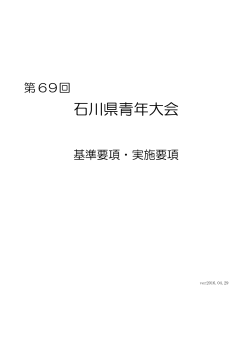 第69回石川県青年大会 基準実施要項