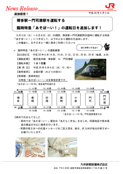 博多駅～門司港駅を運転する 臨時特急「あそぼーい！」