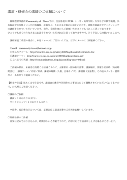 講演・研修会の講師のご依頼について