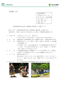 報道機関 各位 記者発表資料 市指定無形民俗文化財「南部領辻の