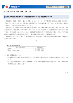 茨城県内地方公共団体への「口座振替集中サービス」取扱