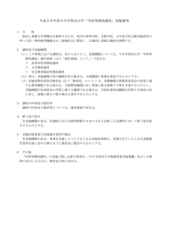 平成28年度みやぎ県民大学「学校等開放講座」実施要項
