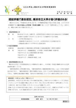 認証評価で適合認定。横浜市立大学が高く評価される!