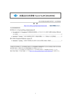 医薬品安全性情報 Vol.14 No.09を掲載しました。