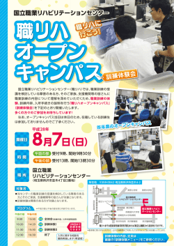 職リハ オープン キャンパス訓練体験会 - 国立職業リハビリテーション