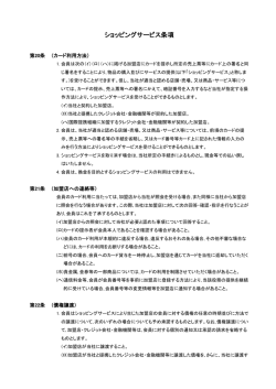 会員規約：ショッピングサービス条項