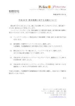平成 28 年 熊本地震に対する支援について