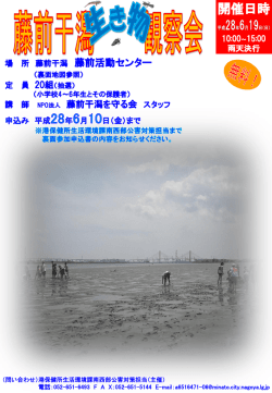 平成28年度 藤前干潟生き物観察会 案内 (PDF形式, 750.21