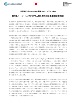 世界銀行グループ東京開発ラーニングセンター 都市間パートナーシップ