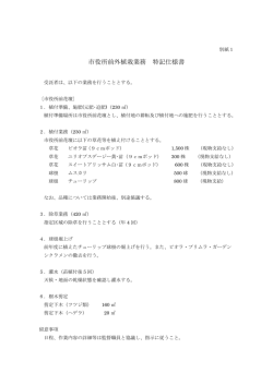 市役所前外植栽業務 特記仕様書