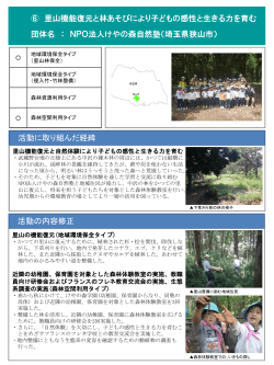 NPO法人けやの森自然塾（PDF：1045KB）