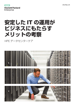 HPEデータセンターケアによる安定したITの運用がビジネスにもたらす