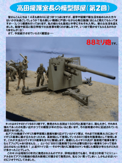 高田援護室長の模型部屋（第2回） 88ミリ砲です。