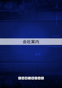 会社案内 - 北海鐵工株式会社