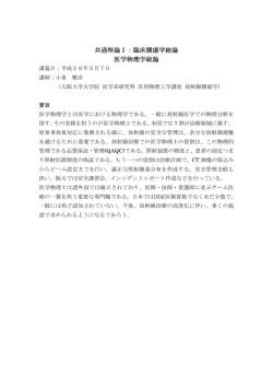 共通特論Ⅰ：臨床腫瘍学総論 医学物理学総論