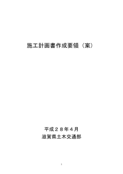 施工計画書作成要領（案）