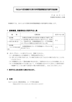 平成28年任期付短時間勤務職員採用選考実施要綱 (PDF