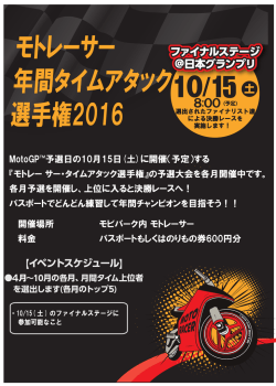 モトレーサー 年間タイムアタック 選手権2016