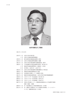 向井秀樹先生ご略歴