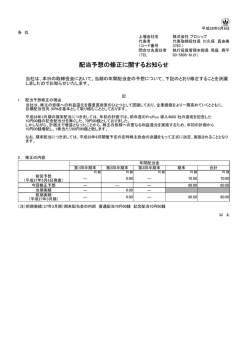 配当予想の修正に関するお知らせ