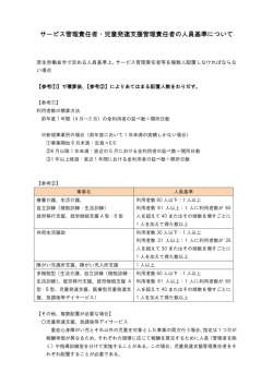 サービス管理責任者・児童発達支援管理責任者の人員基準について