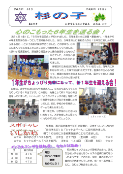 学校だより 3月号 平成28年 3月吉日 第435号 加賀市立分校小学校長