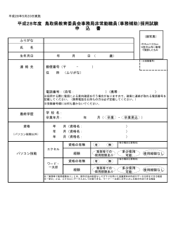 平成28年度 鳥取県教育委員会事務局非常勤職員（事務補助）採用試験