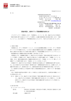 資金の借入、金利スワップ契約締結のお知らせ