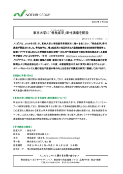 東京大学に「骨 免疫学 」寄付講座を開設
