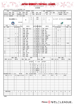 公式記録 - なでしこリーグ