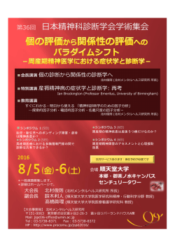 第36回 本精神科診断学会学術集会