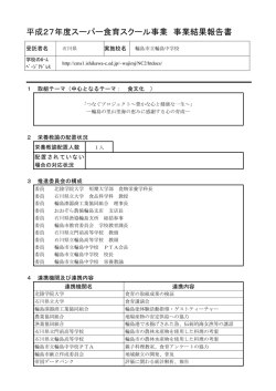 平成27年度スーパー食育スクール事業 事業結果報告書