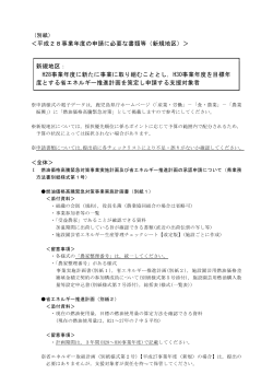 ＜平成28事業年度の申請に必要な書類等（新規地区）＞ 新規地区