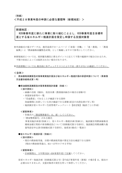 ＜平成28事業年度の申請に必要な書類等（新規地区）＞ 新規地区