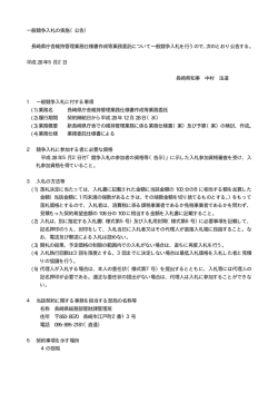 一般競争入札の実施（公告） 長崎県庁舎維持管理業務仕様書作成等