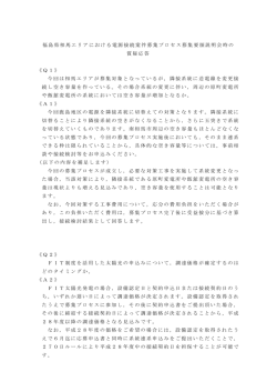 説明会における質問事項