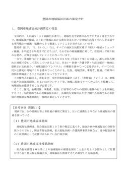 豊岡市地域福祉計画の策定方針