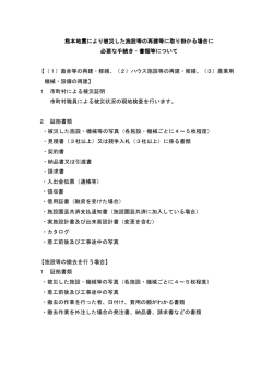 被災した施設の再建に取り掛かる場合に必要な手続きについて(PDF 約