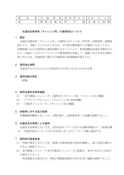 交通安全教育車「チャレンジ号」の運用強化について（PDF：10KB）