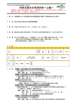 体験活動安全管理研修～山編 - 独立行政法人 国立青少年教育振興機構