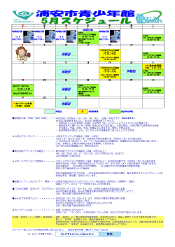 5月の青少年館スケジュールはこちらをご覧ください。