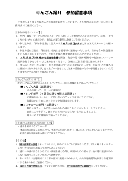 りんごん踊り 参加留意事項