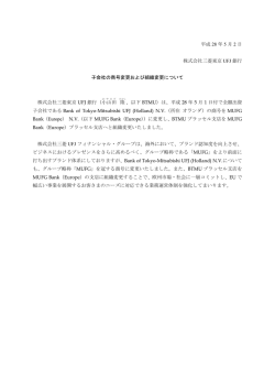 子会社の商号変更および組織変更について