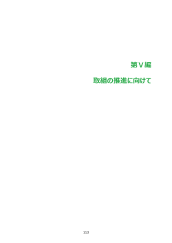 第Ⅴ編 取組の推進に向けて